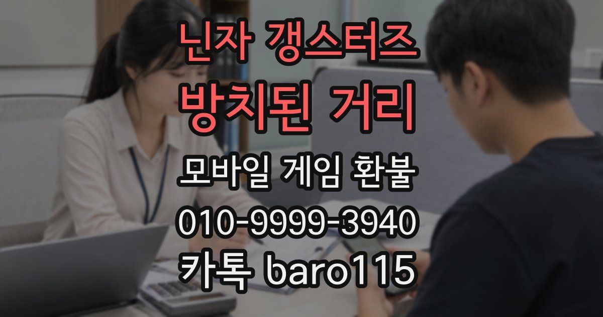 닌자 갱스터즈: 방치된 거리 환불