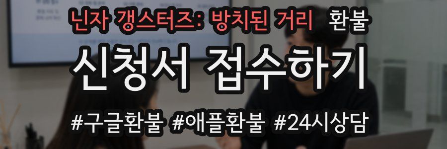 닌자 갱스터즈: 방치된 거리 환불