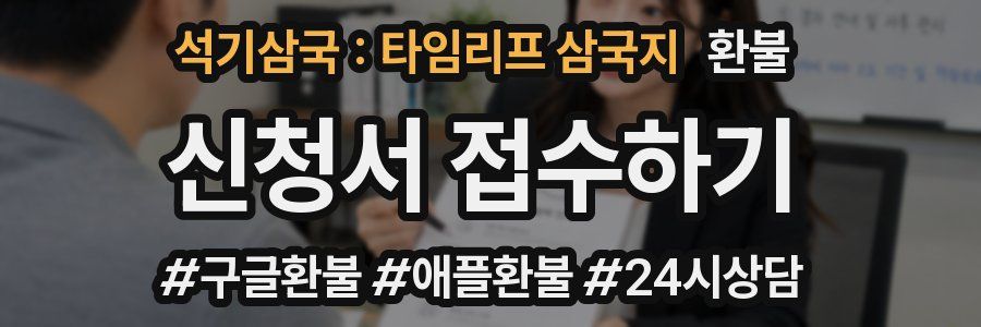 석기삼국 : 타임리프 삼국지 환불