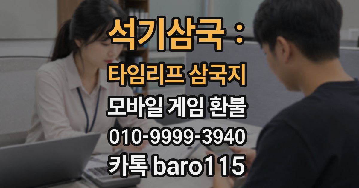 석기삼국 : 타임리프 삼국지 환불