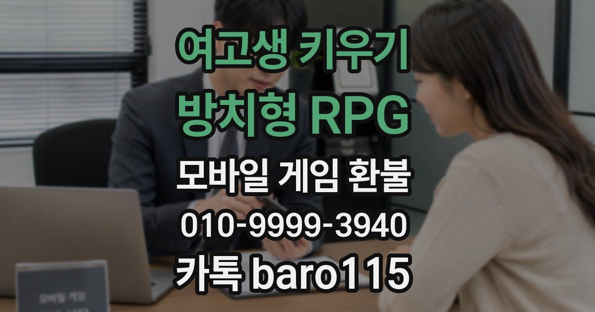 여고생 키우기:방치형 RPG 환불