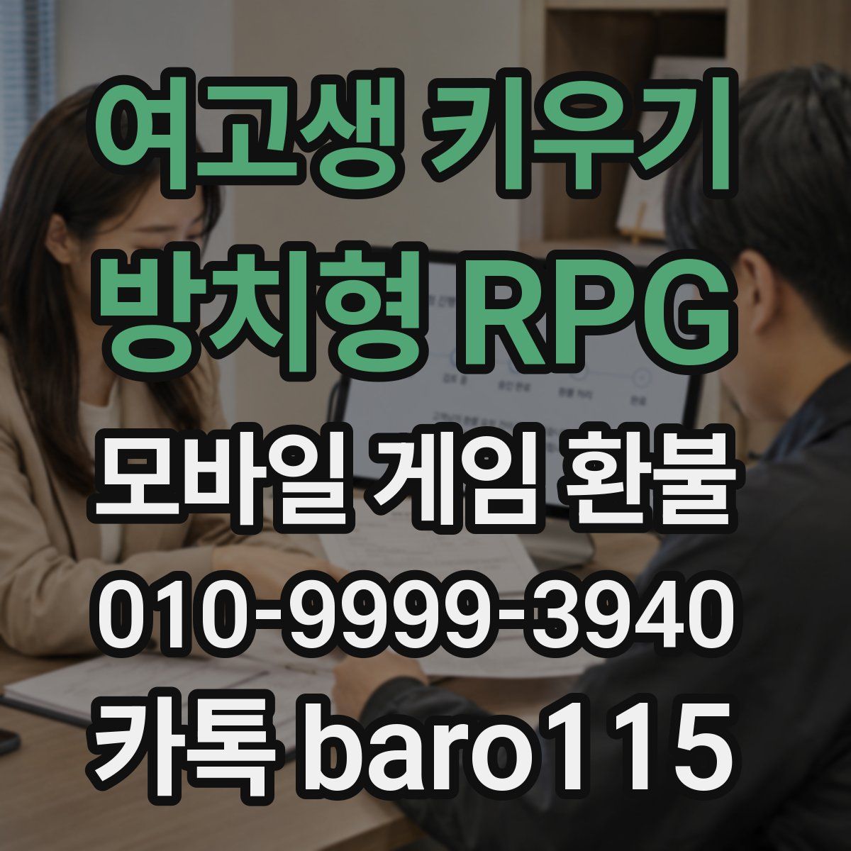 여고생 키우기:방치형 RPG 환불