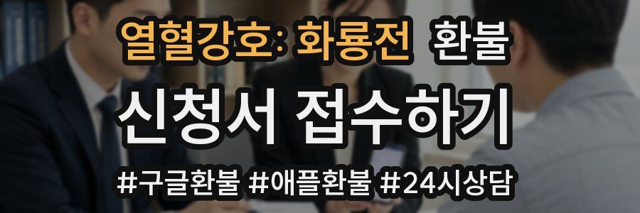 열혈강호: 화룡전 환불
