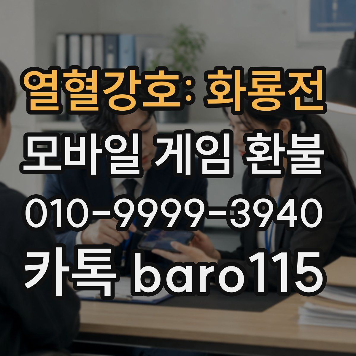 열혈강호: 화룡전 환불