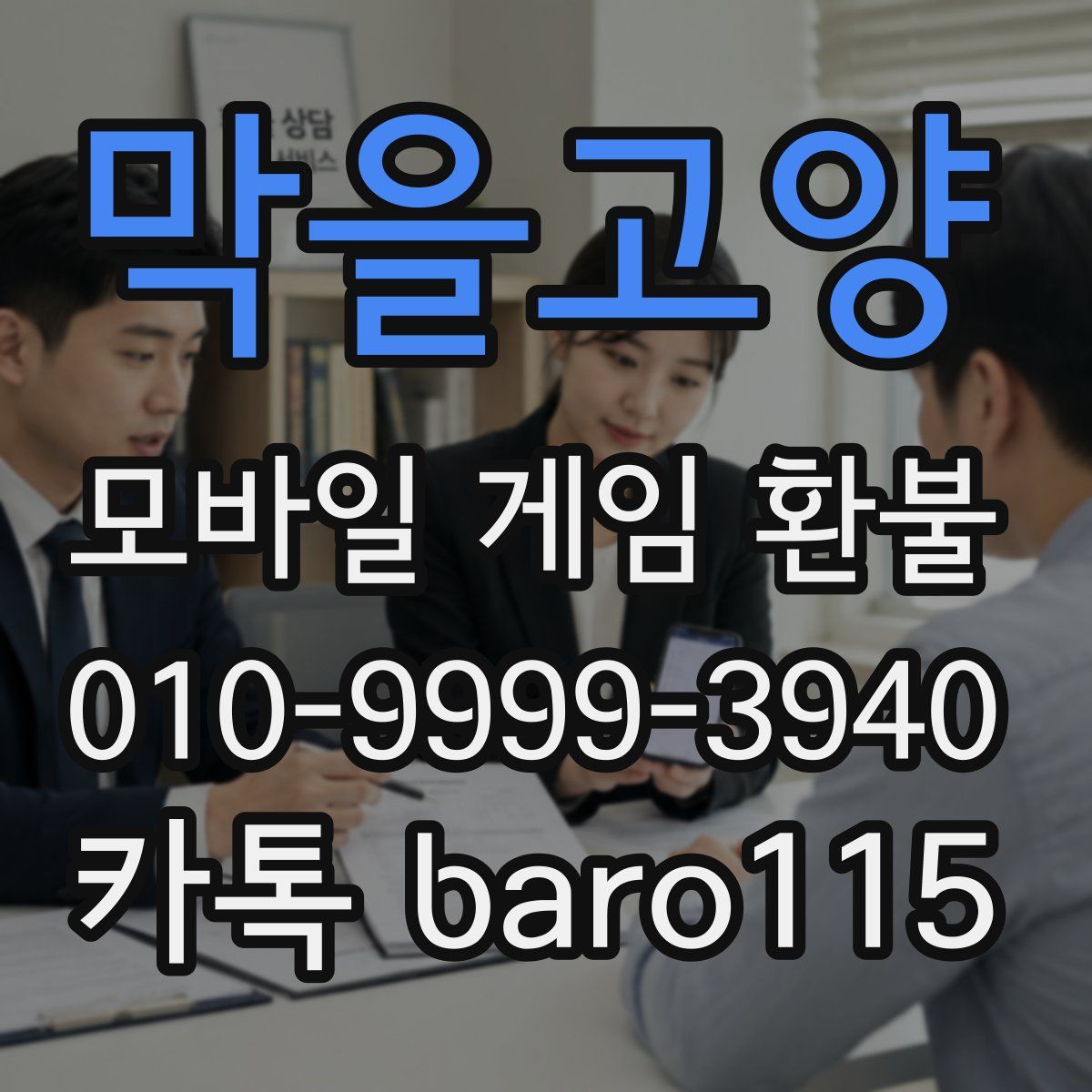 막을고양 환불