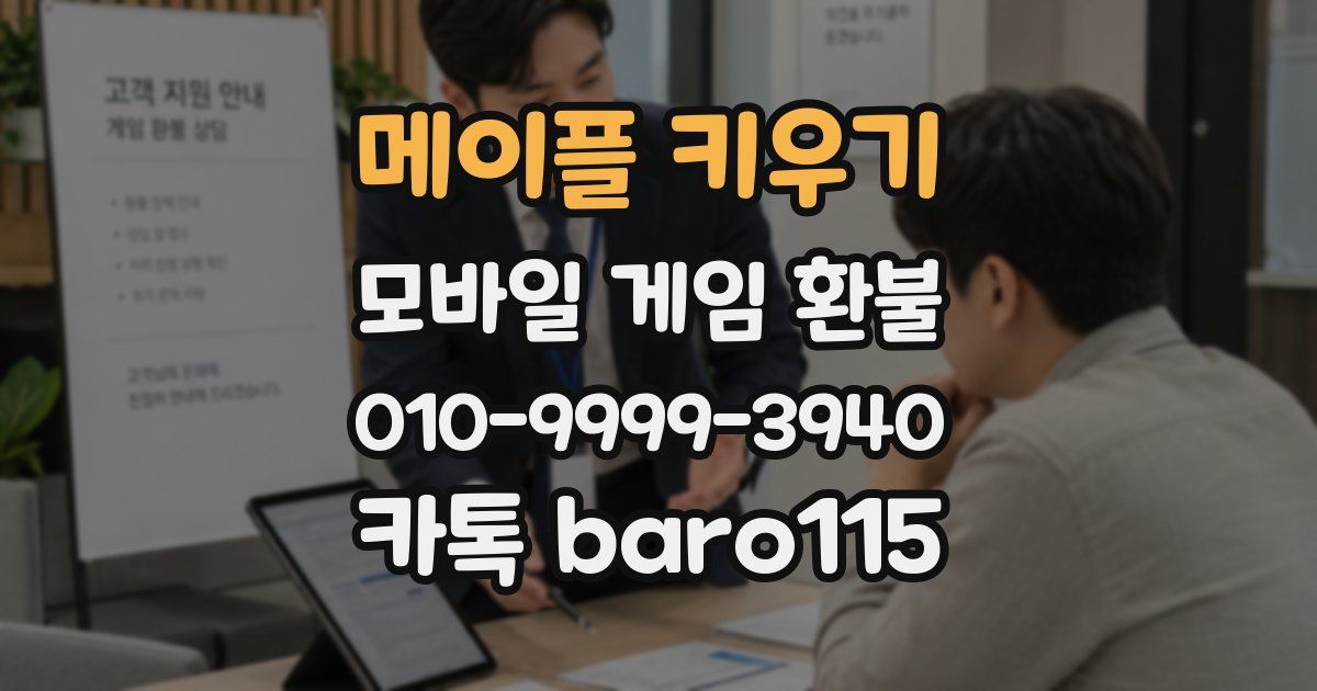 메이플 키우기 환불