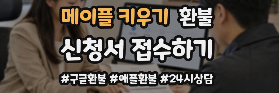 메이플 키우기 환불