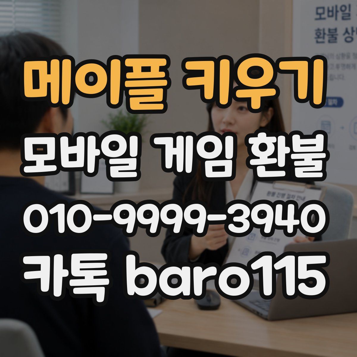 메이플 키우기 환불