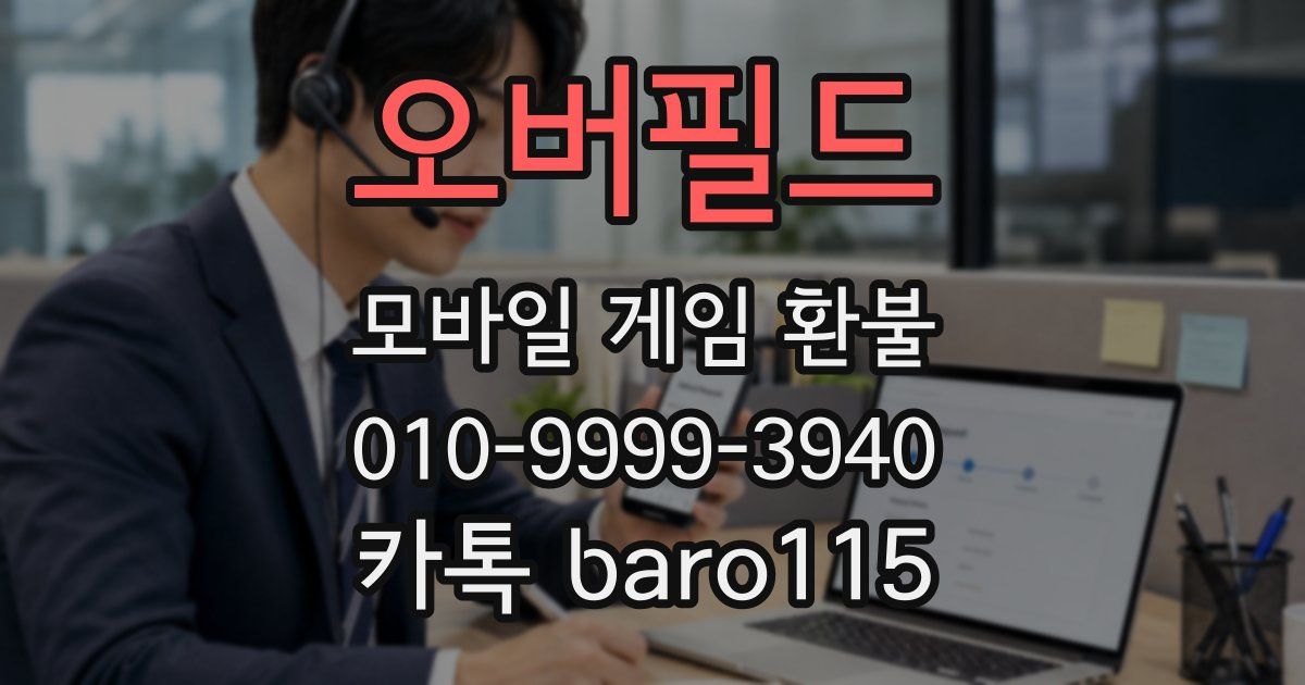 오버필드 환불