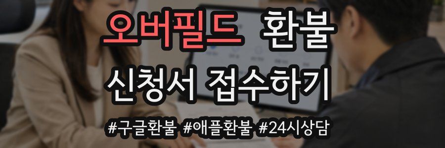 오버필드 환불