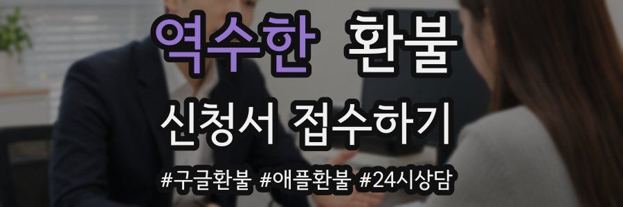 역수한 환불