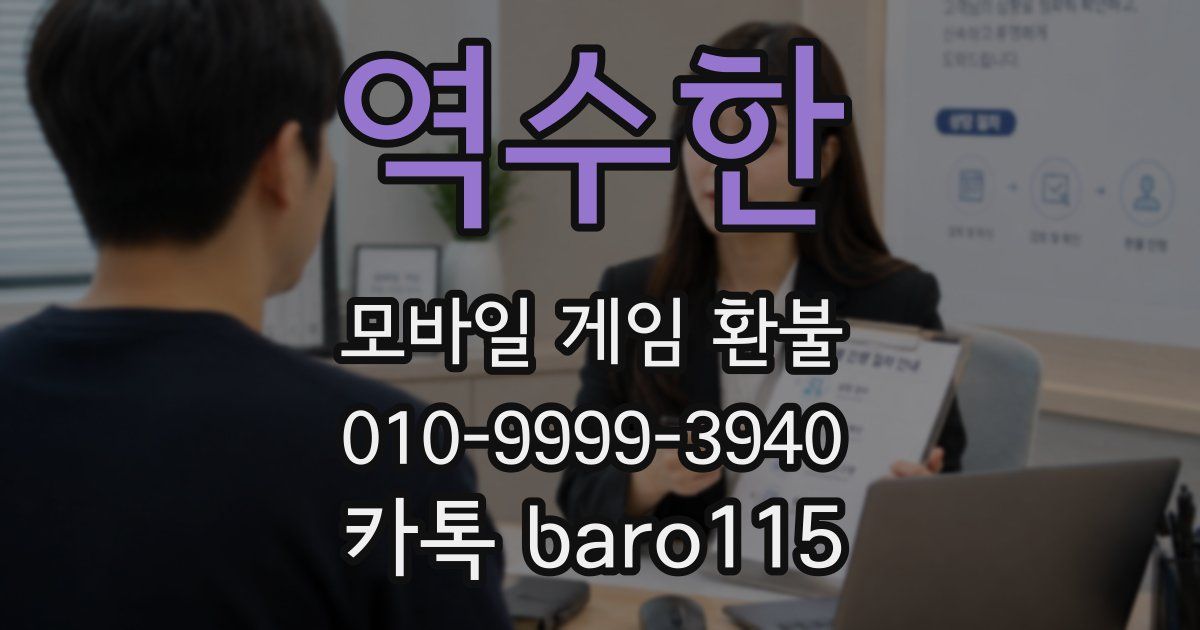 역수한 환불