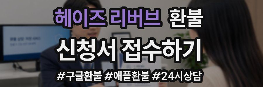 헤이즈 리버브 환불
