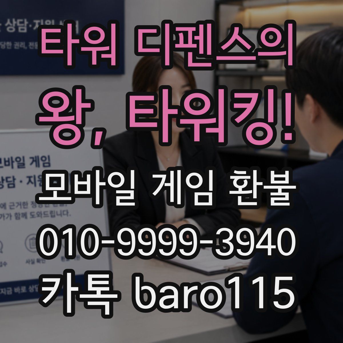 타워 디펜스의 왕, 타워킹! 환불