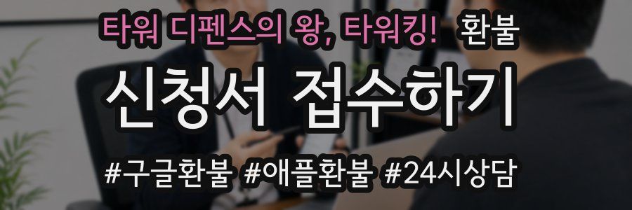 타워 디펜스의 왕, 타워킹! 환불