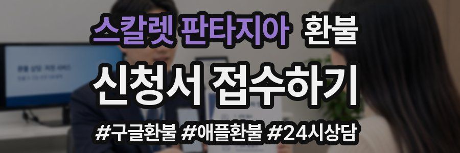 스칼렛 판타지아 환불