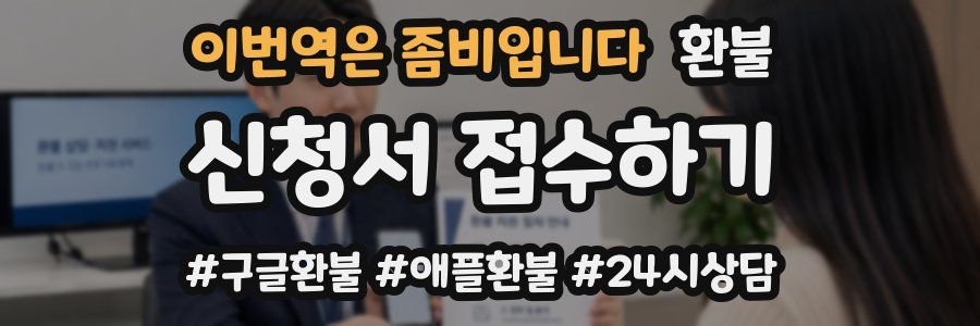 이번역은 좀비입니다 환불
