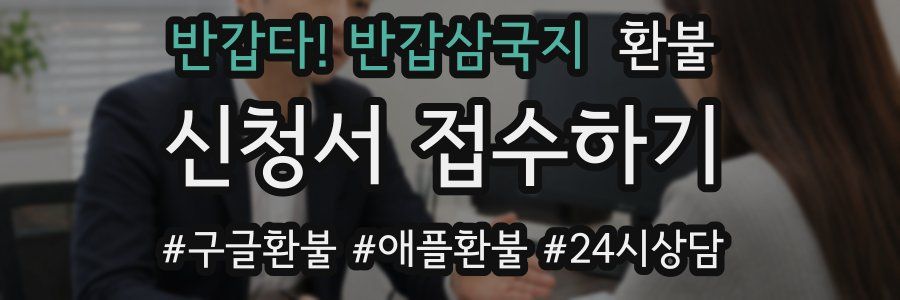 반갑다! 반갑삼국지 환불