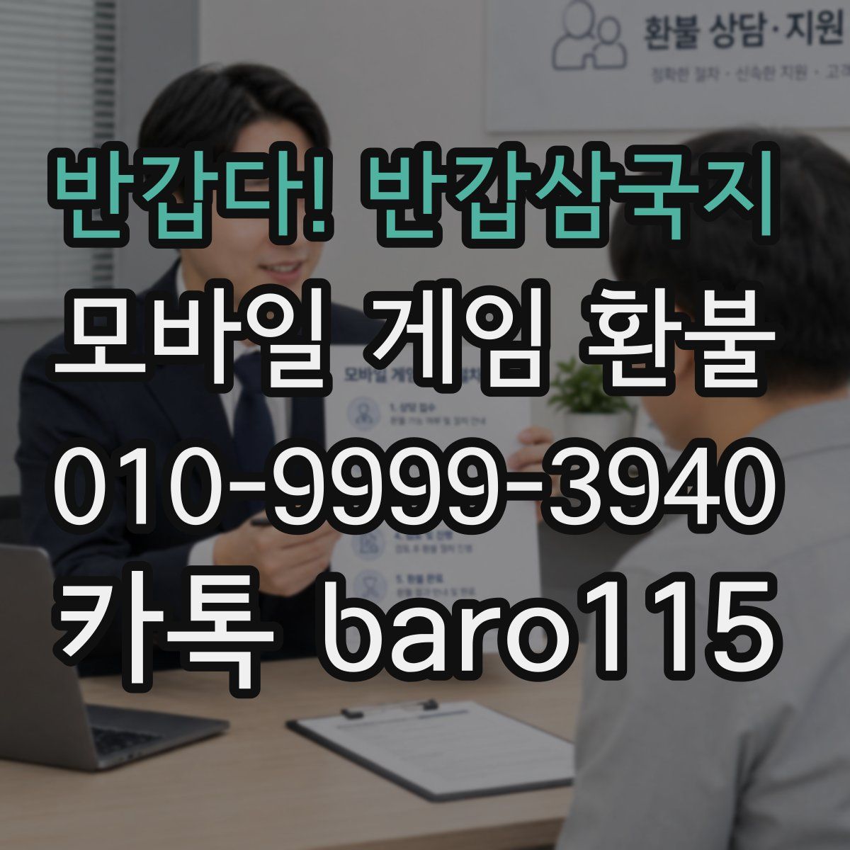 반갑다! 반갑삼국지 환불