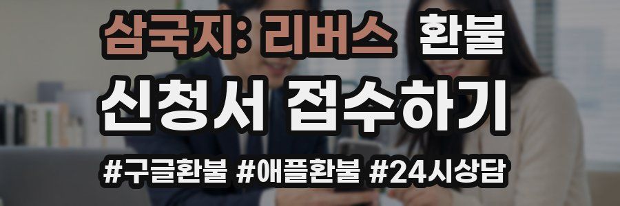 삼국지: 리버스 환불