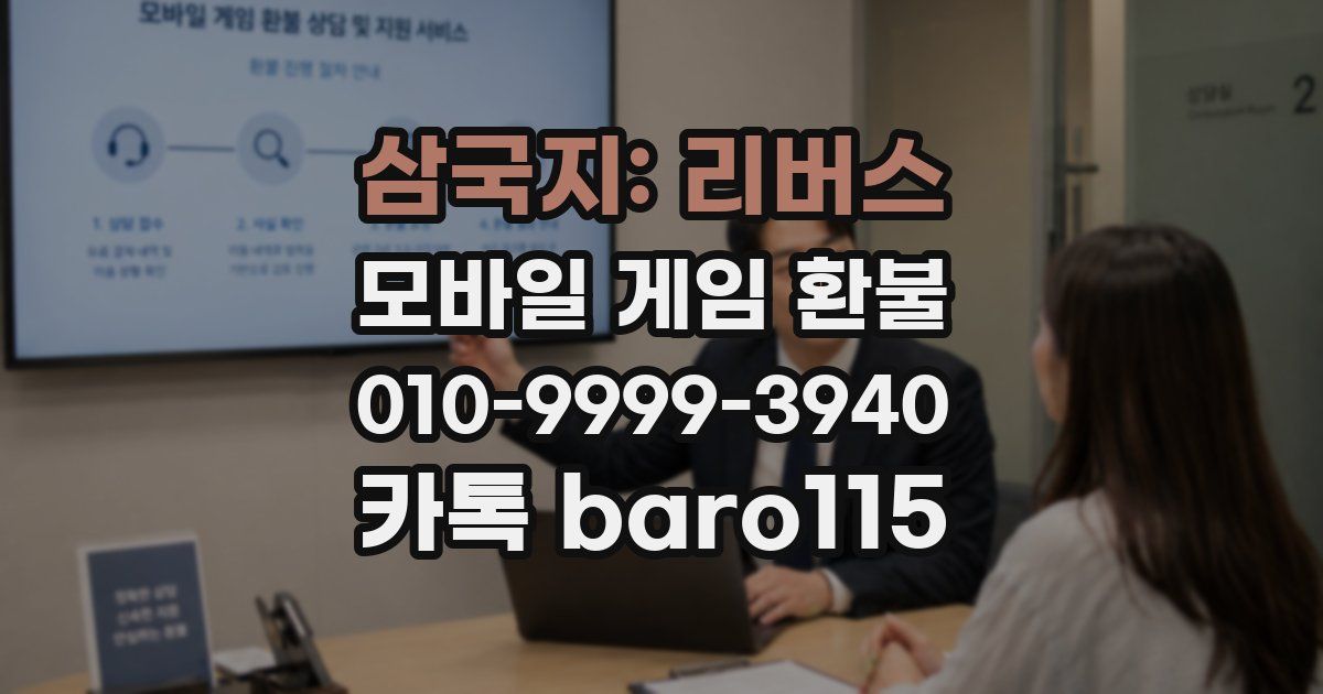 삼국지: 리버스 환불