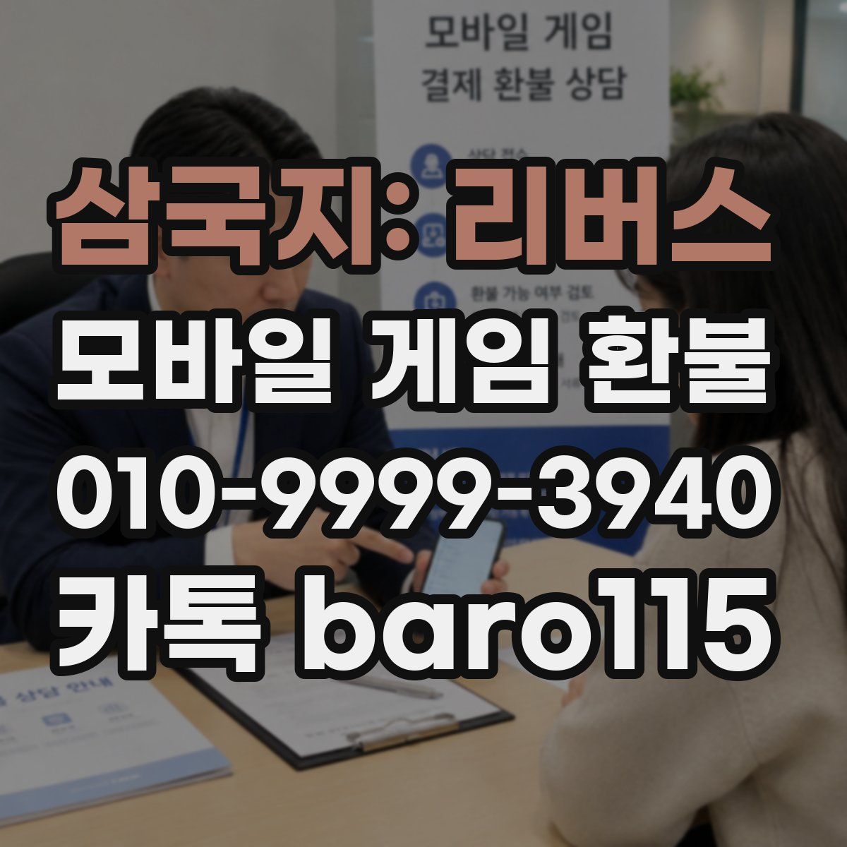 삼국지: 리버스 환불
