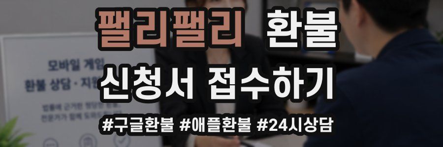 팰리팰리 환불