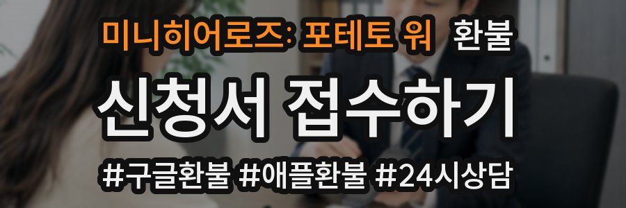 미니히어로즈: 포테토 워 환불