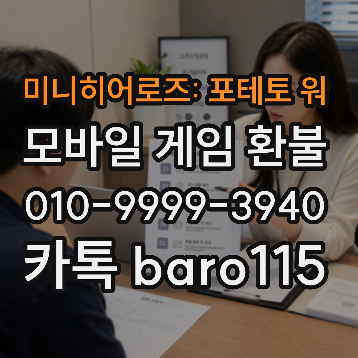 미니히어로즈: 포테토 워 환불
