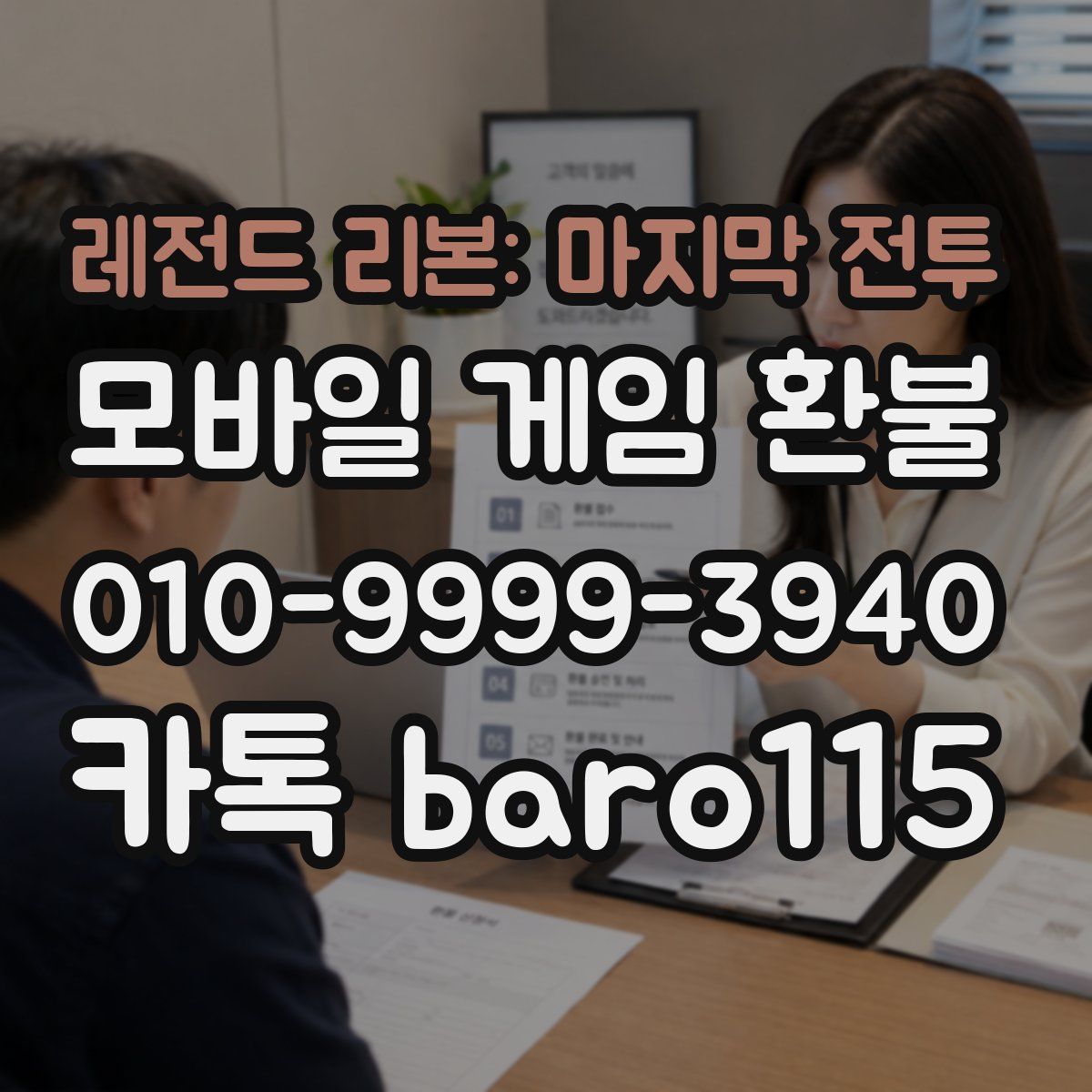 레전드 리본: 마지막 전투 환불