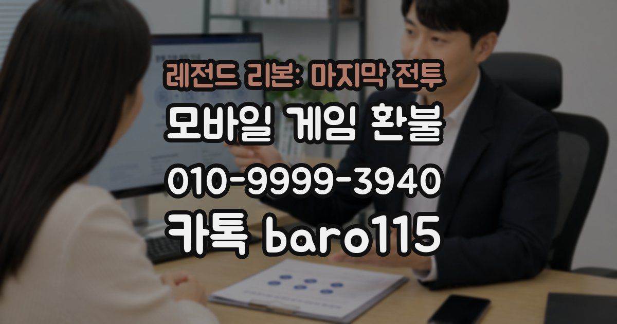 레전드 리본: 마지막 전투 환불