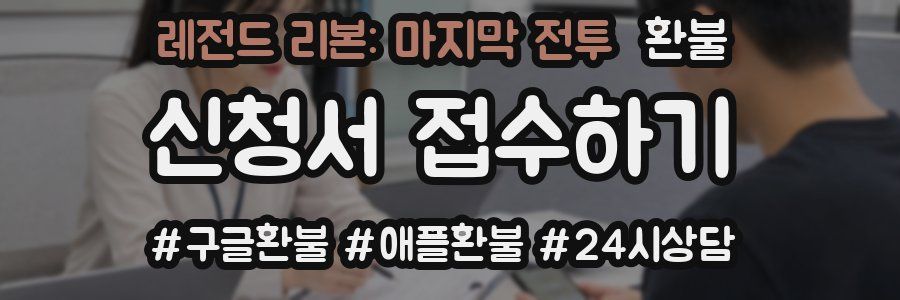 레전드 리본: 마지막 전투 환불
