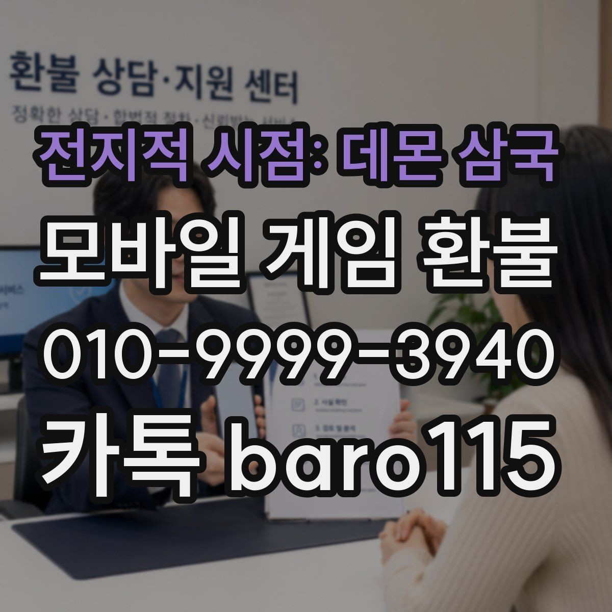전지적 시점: 데몬 삼국 환불 절차를 처음부터 따라가는 안내