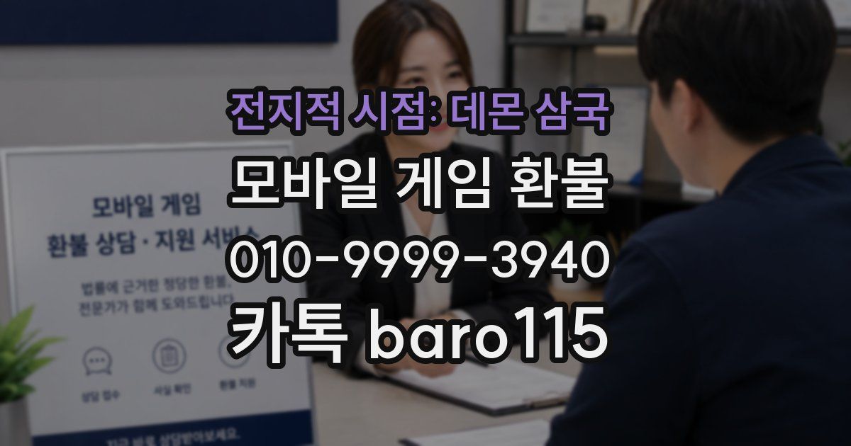 전지적 시점: 데몬 삼국 환불