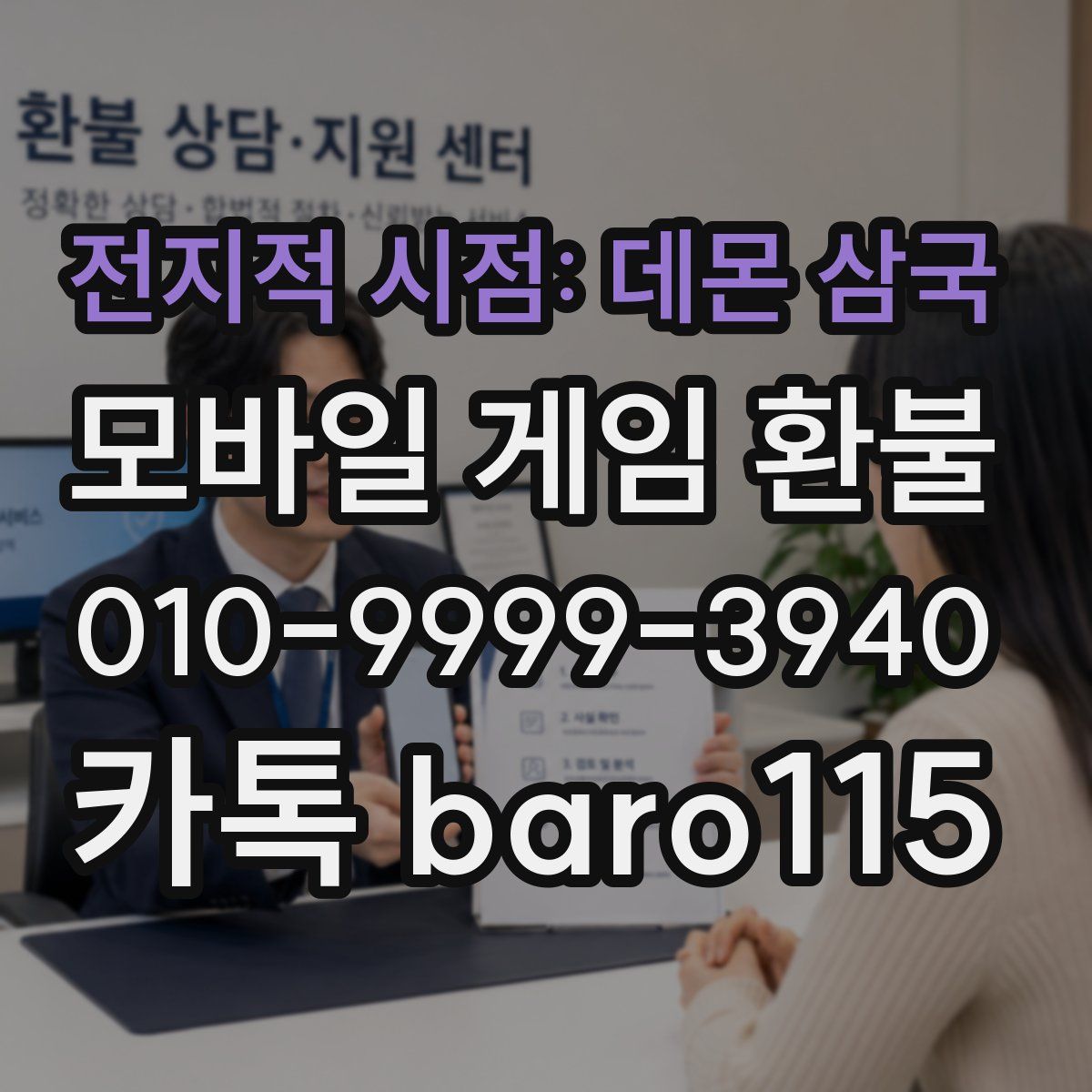 전지적 시점: 데몬 삼국 환불