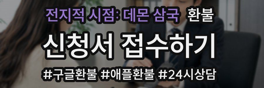 전지적 시점: 데몬 삼국 환불