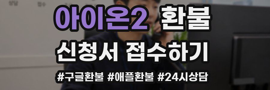 아이온2 환불