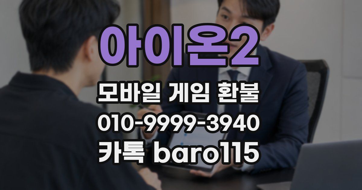 아이온2 환불
