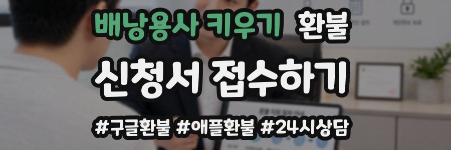 배낭용사 키우기 환불