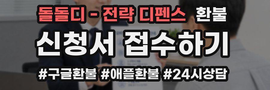 돌돌디 - 전략 디펜스 환불