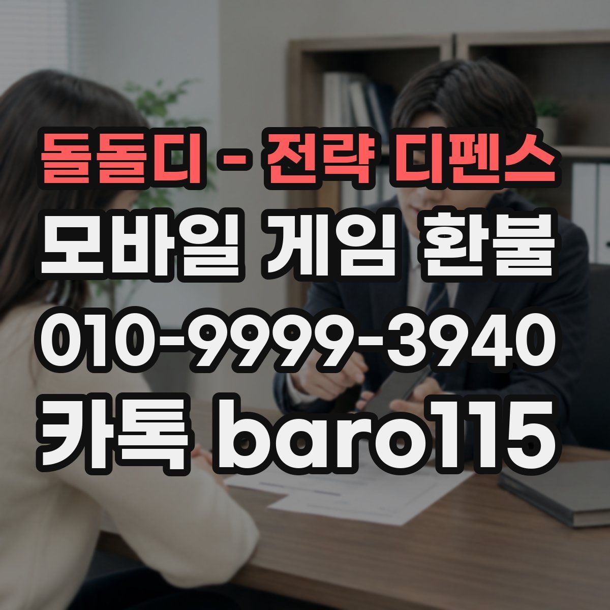 돌돌디 - 전략 디펜스 환불