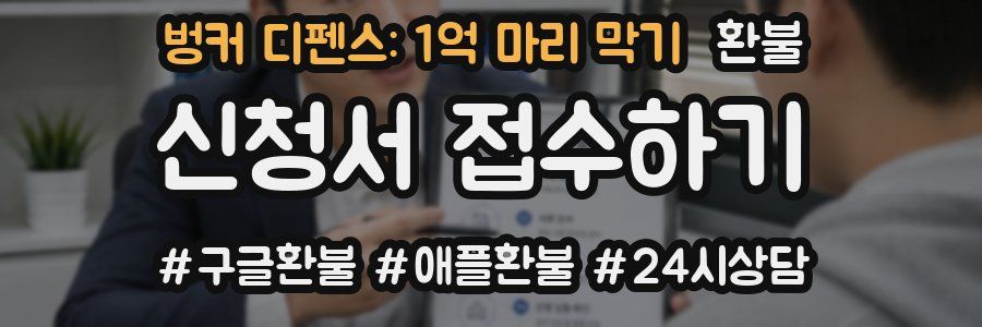 벙커 디펜스: 1억 마리 막기 환불