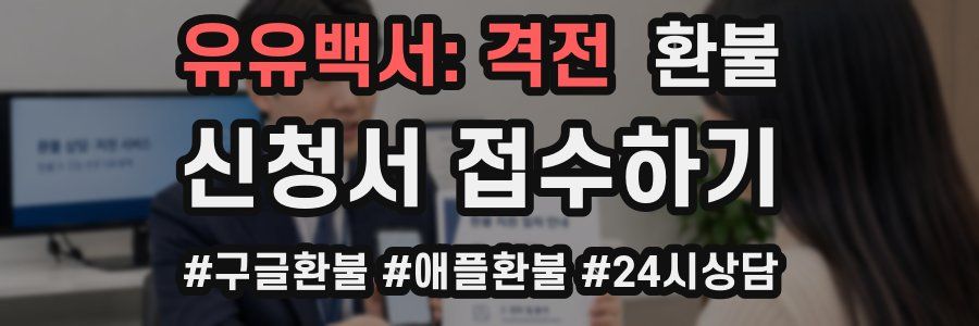 유유백서: 격전 환불