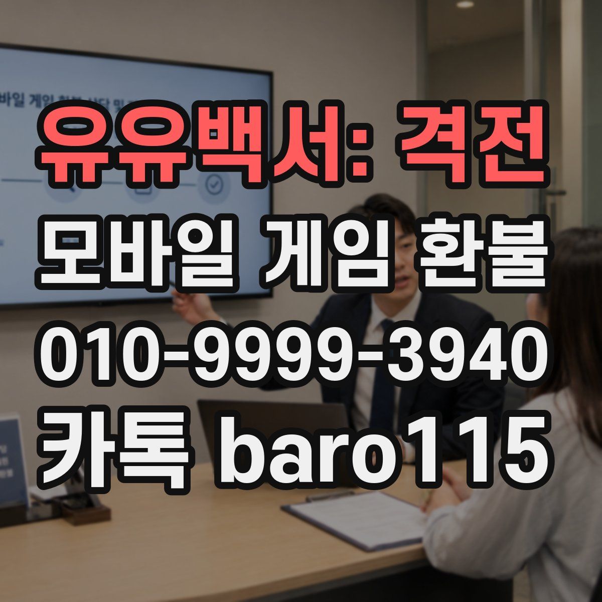 유유백서: 격전 환불