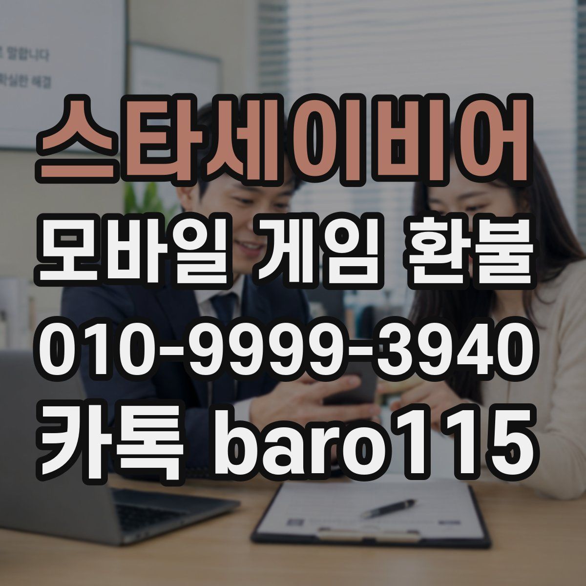 스타세이비어 환불