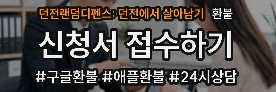 던전랜덤디펜스: 던전에서 살아남기 환불