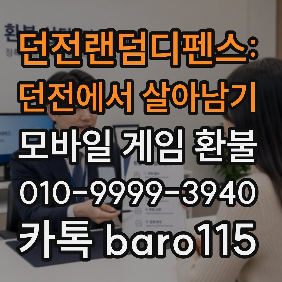 던전랜덤디펜스: 던전에서 살아남기 환불
