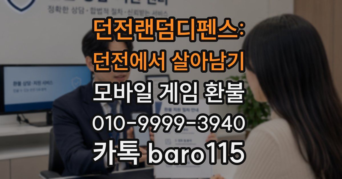 던전랜덤디펜스: 던전에서 살아남기 환불