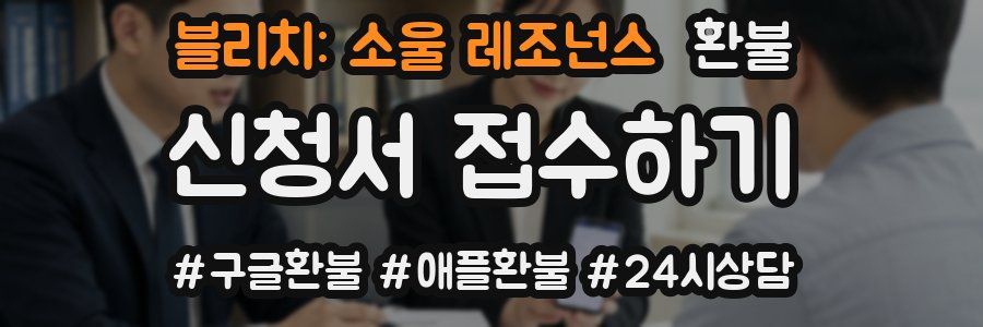 블리치: 소울 레조넌스 환불