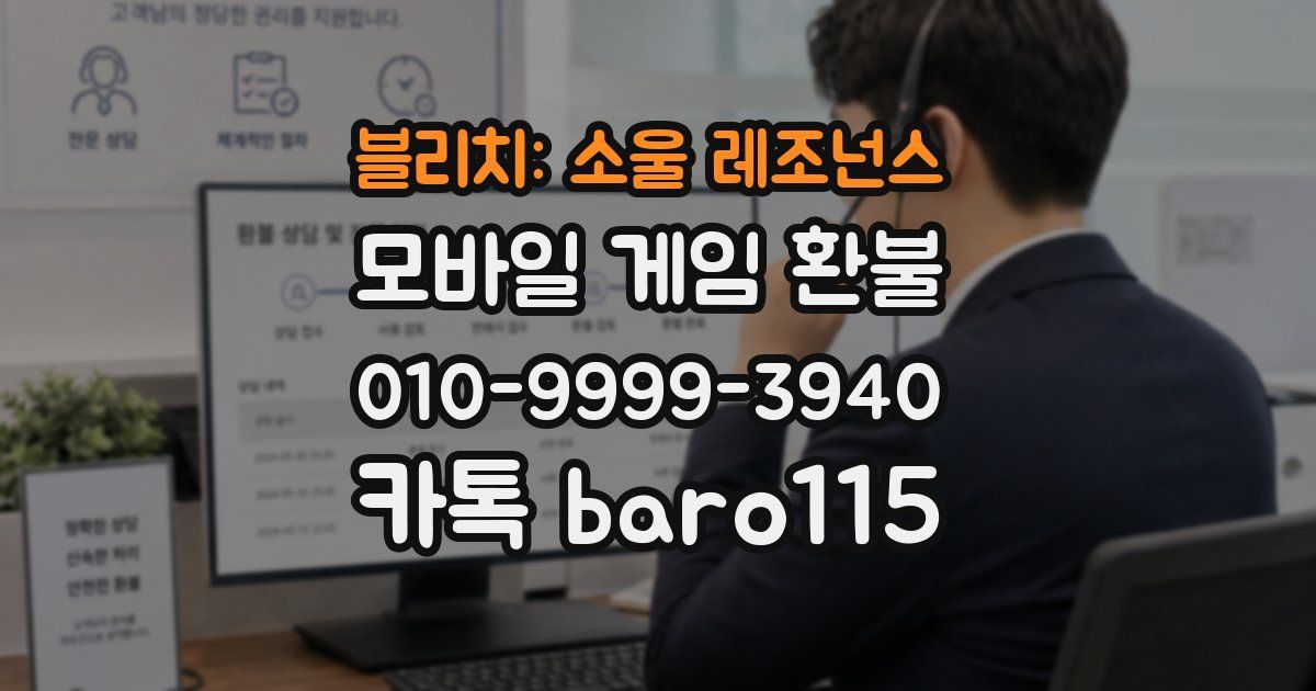 블리치: 소울 레조넌스 환불